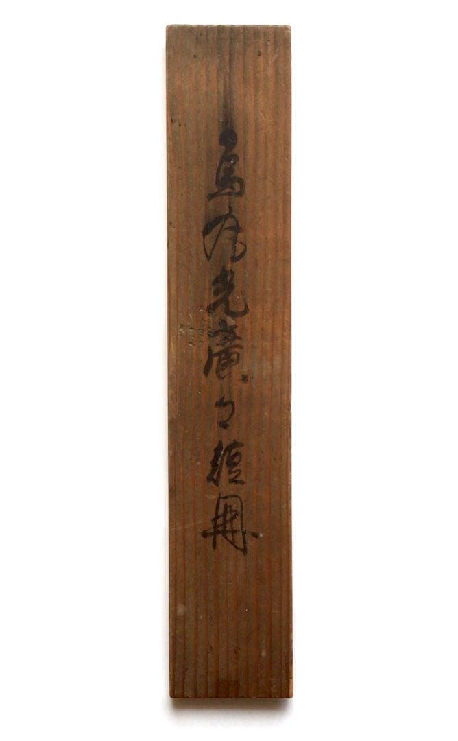 烏丸光広筆　和歌短冊幅「都にて…」古筆了意極札