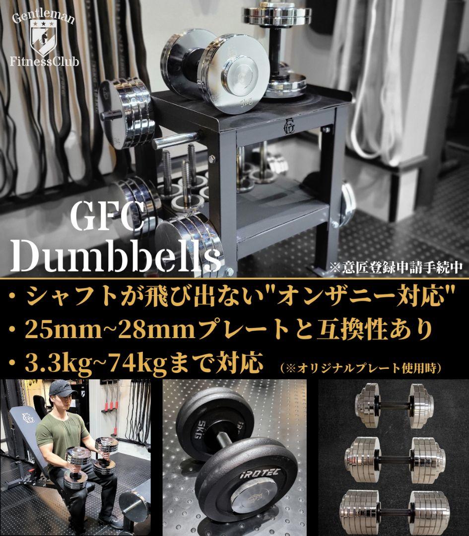 GFCダンベルセット ロングスクリュー MAX 61Kg