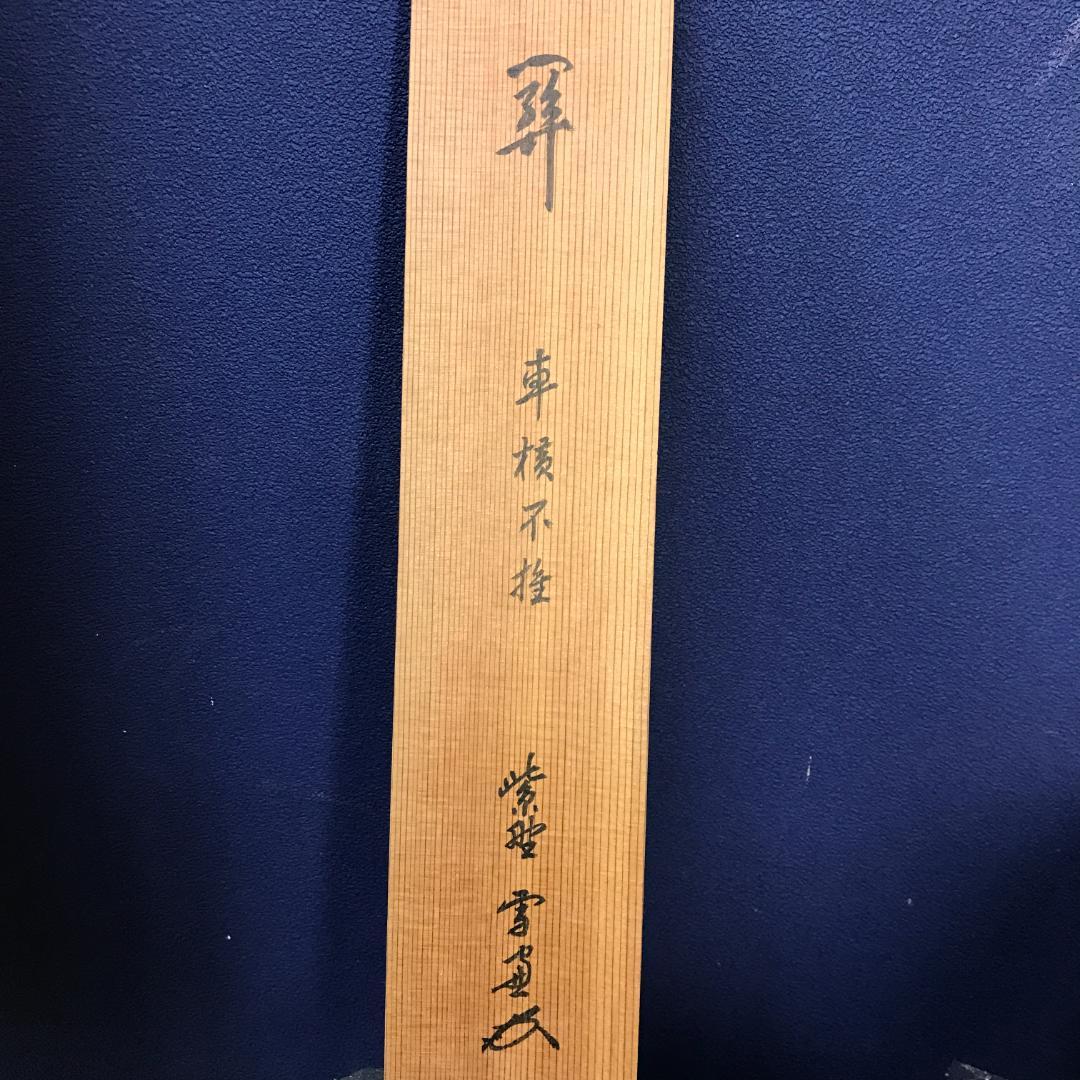 真作/臨済宗/大徳寺/506世/小田雪窓/書/杉共/布袋屋掛軸HK-143