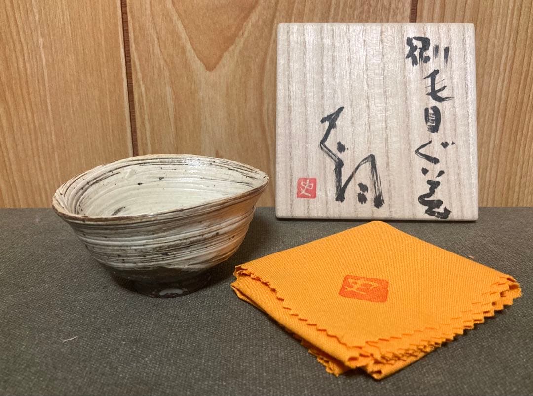 辻村史朗 刷毛目ぐい呑み 真作保証 検索(細川護煕