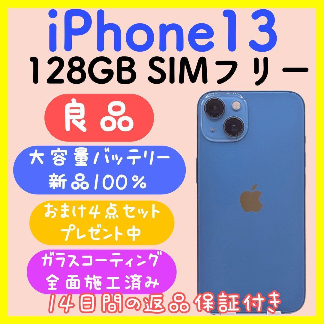 【大容量バッテリー】iPhone13 128GB SIMフリー ブルー