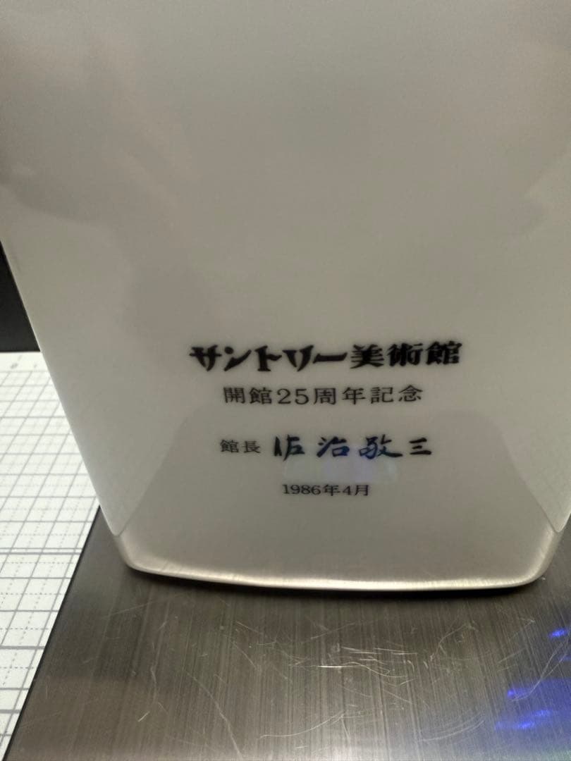【サントリー美術館開館25周年記念ボトル】760ml　陶器ボトル★　未開封
