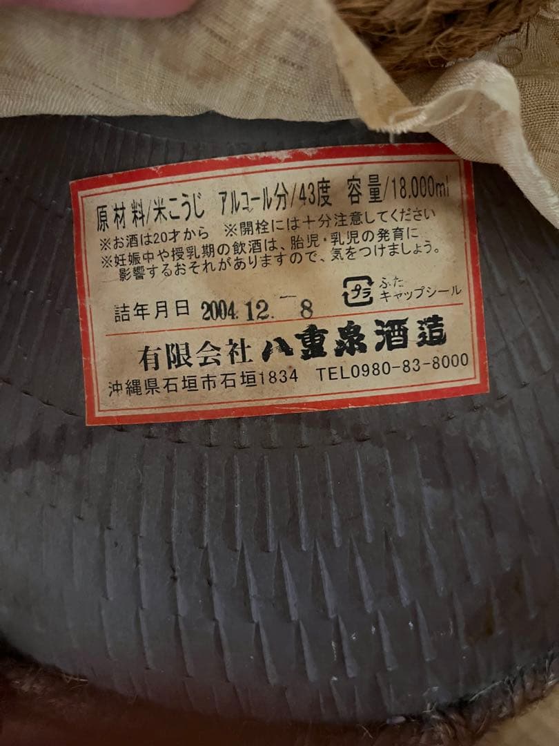 レア⭐︎泡盛☆八重泉酒造 黒真珠43度☆１０升壺18000L未開封☆2004年古酒