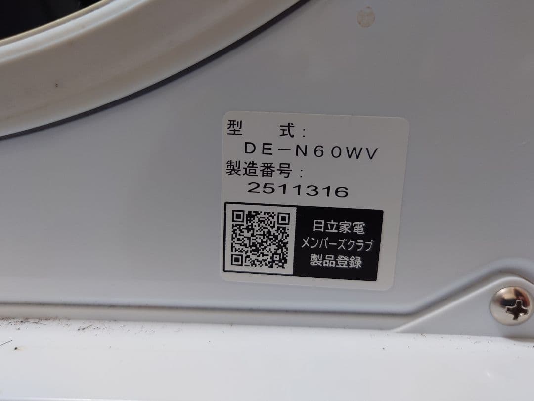 日立 電気式衣類乾燥機 DE-N60WV　2022年製