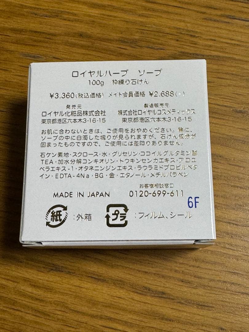 ロイヤルハーブソープ　100g×6個