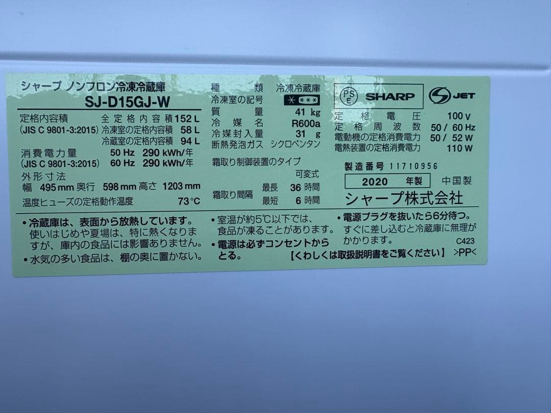 SHARP SJ-D15JGJ-W 冷蔵庫 152L 2020年