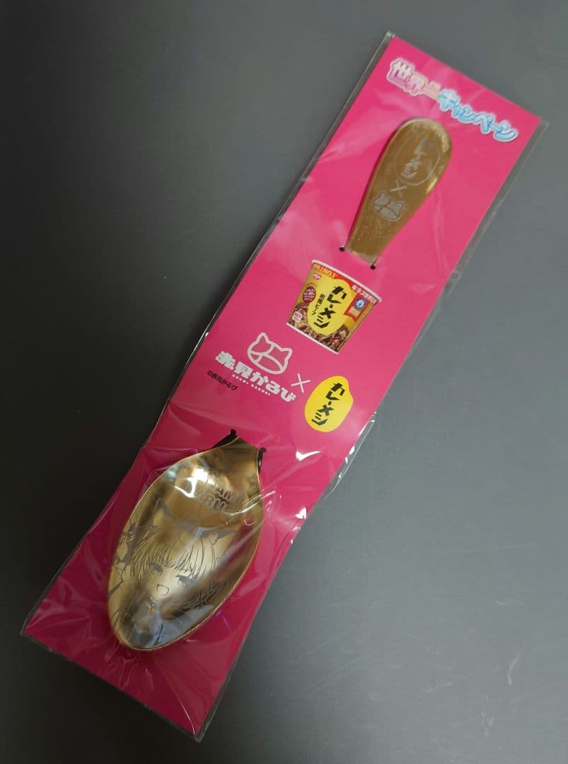 赤見かるび カレーメシ ゴールドスプーン