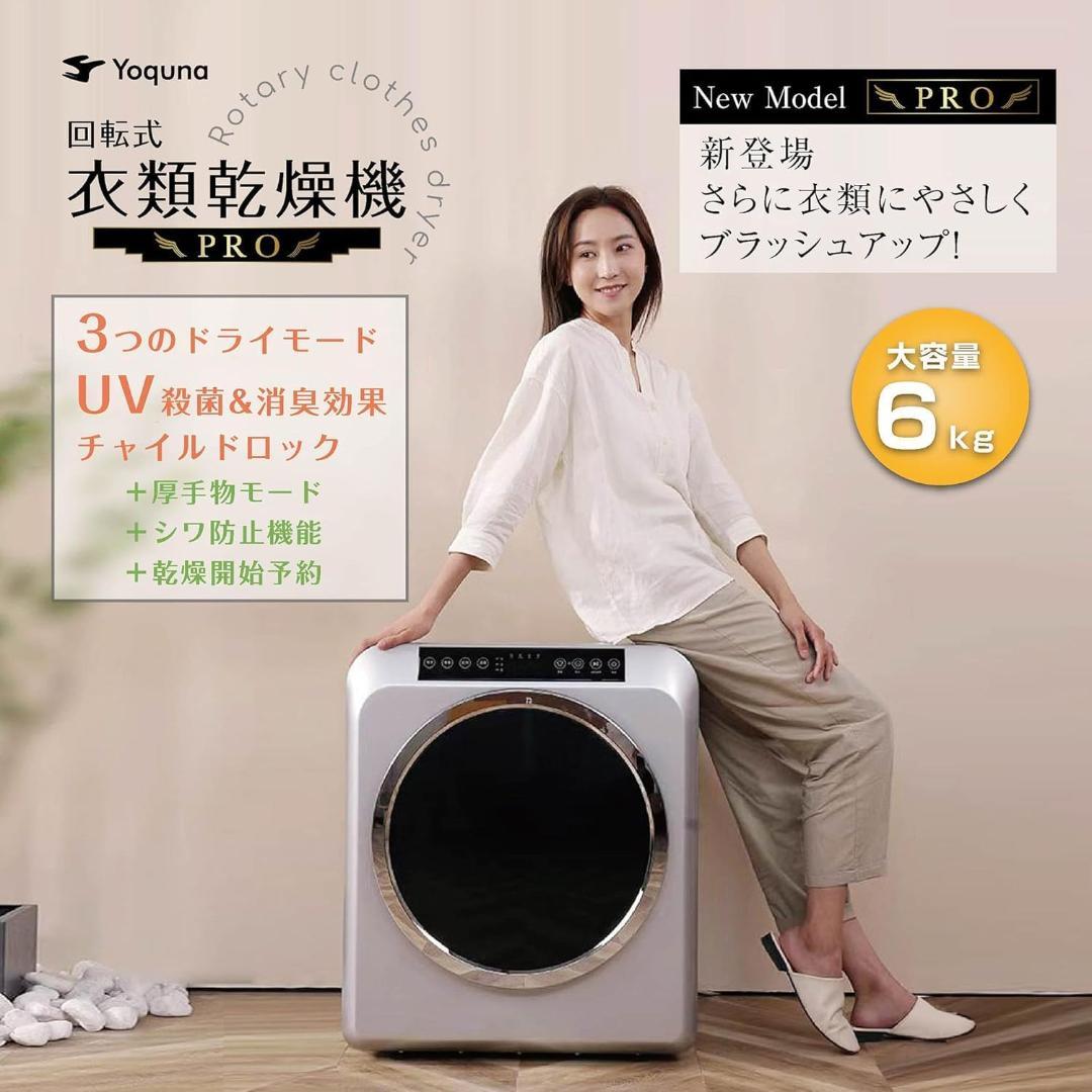 Yoquna 乾燥機 6kg pro UV照射 除菌機能 上パネル 銀色 Y18