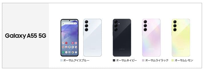 SAMSUNG Galaxy A55 5G（リフレッシュ品／未使用）
