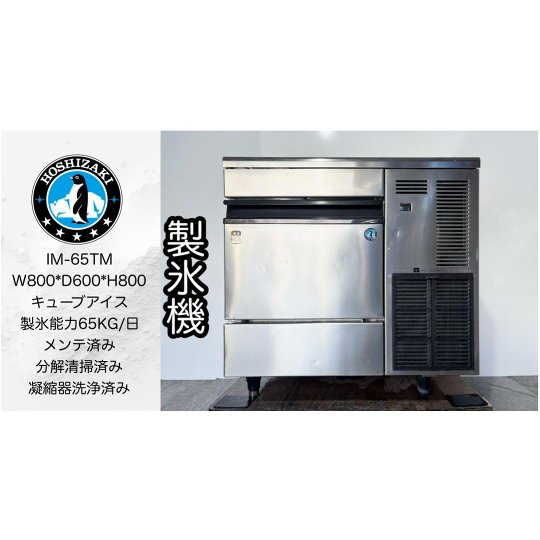 ホシザキ業務用製氷機キューブアイスIM-65TM