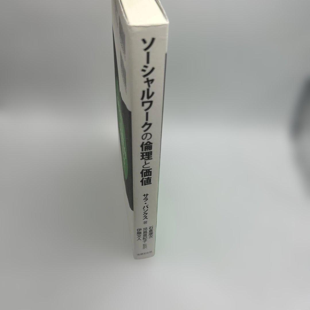 ソーシャルワークの倫理と価値　初版本　希少品
