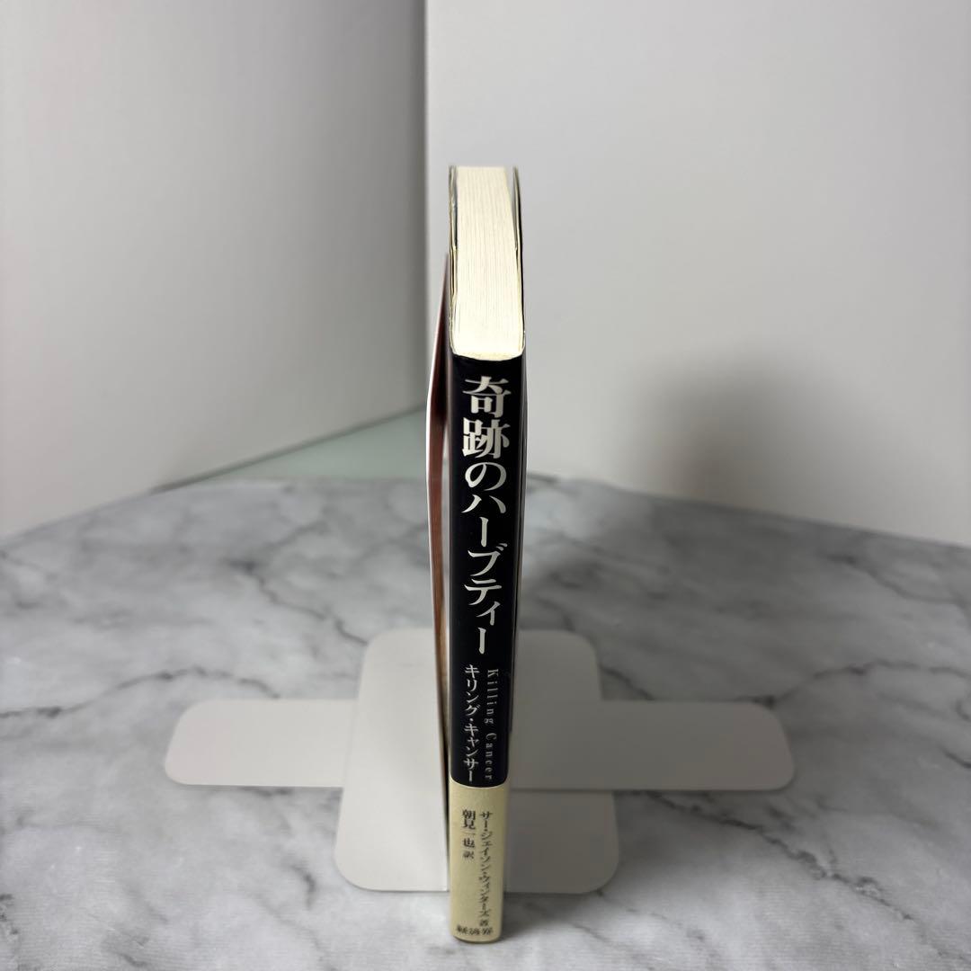 【初版帯付き】奇跡のハーブティー　 ジェイソン・ウィンターズ　経済界