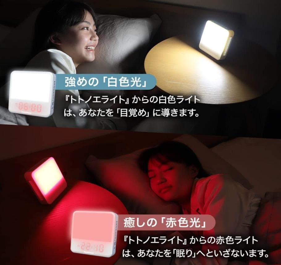【新品未開封】トトノエライト 光目覚まし時計 睡眠改善 美肌ケア