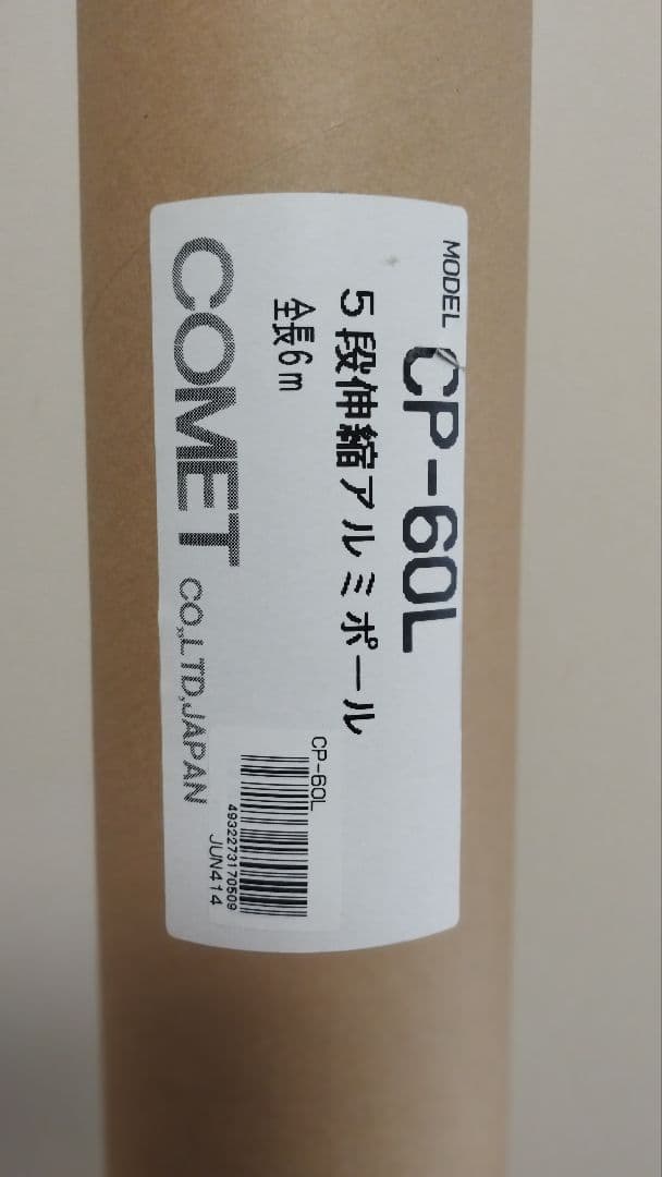 コメット CP-60L 移動用アルミポール 全長6m （アマチュア無線）
