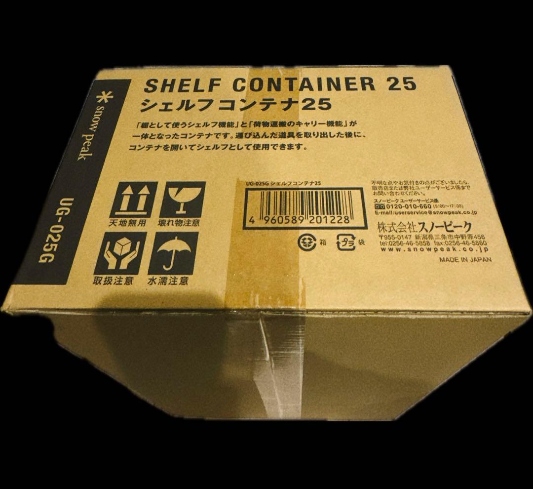 新品　スノーピーク peak シェルフコンテナ シェルコン 25