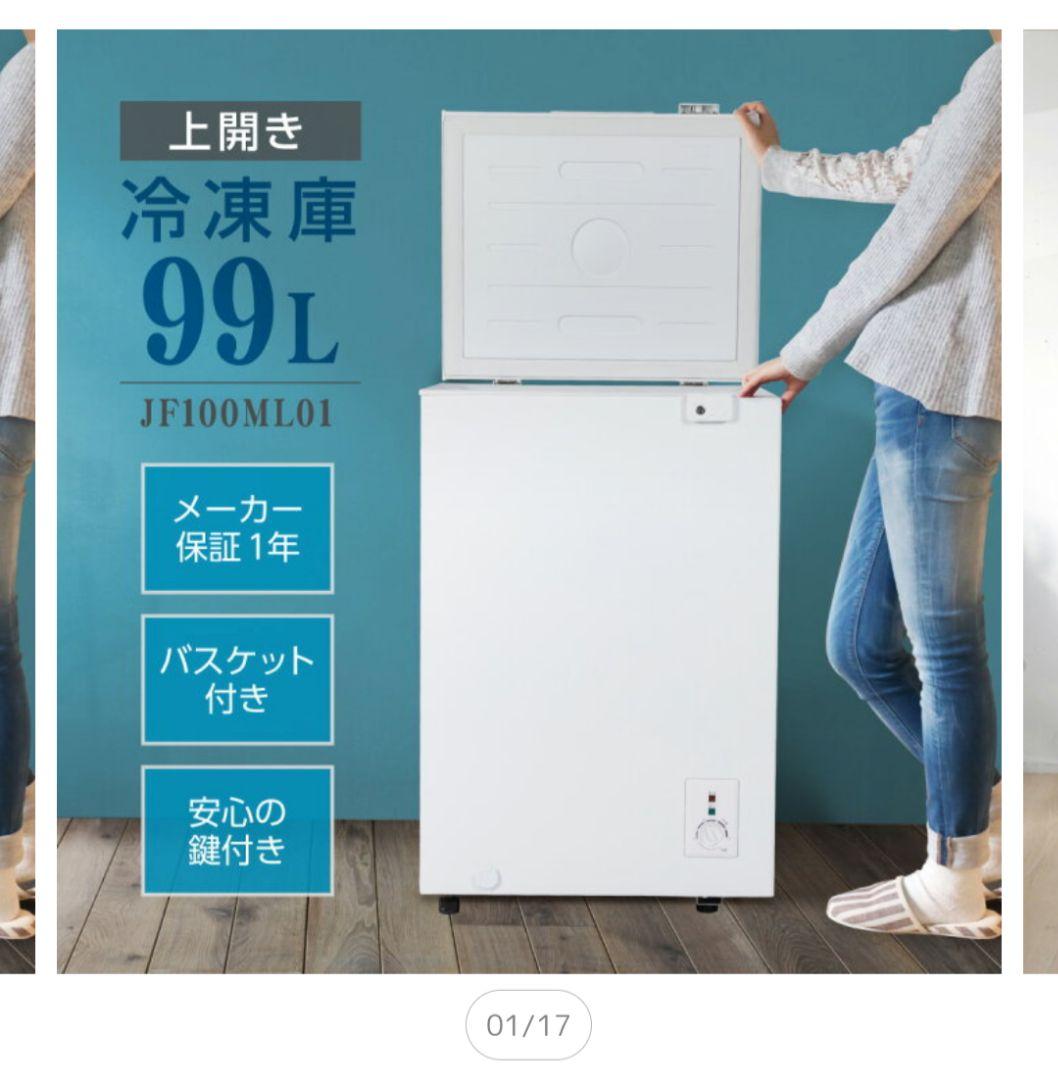 [美品]　冷凍庫 家庭用　99L　フリーザー　上開き