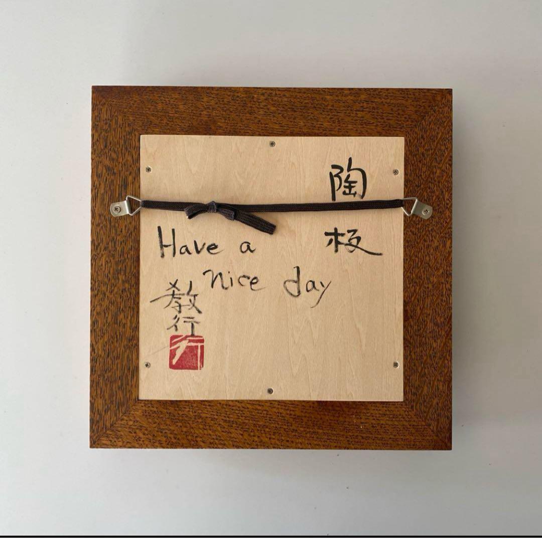 岩井窯　山本教行　陶板