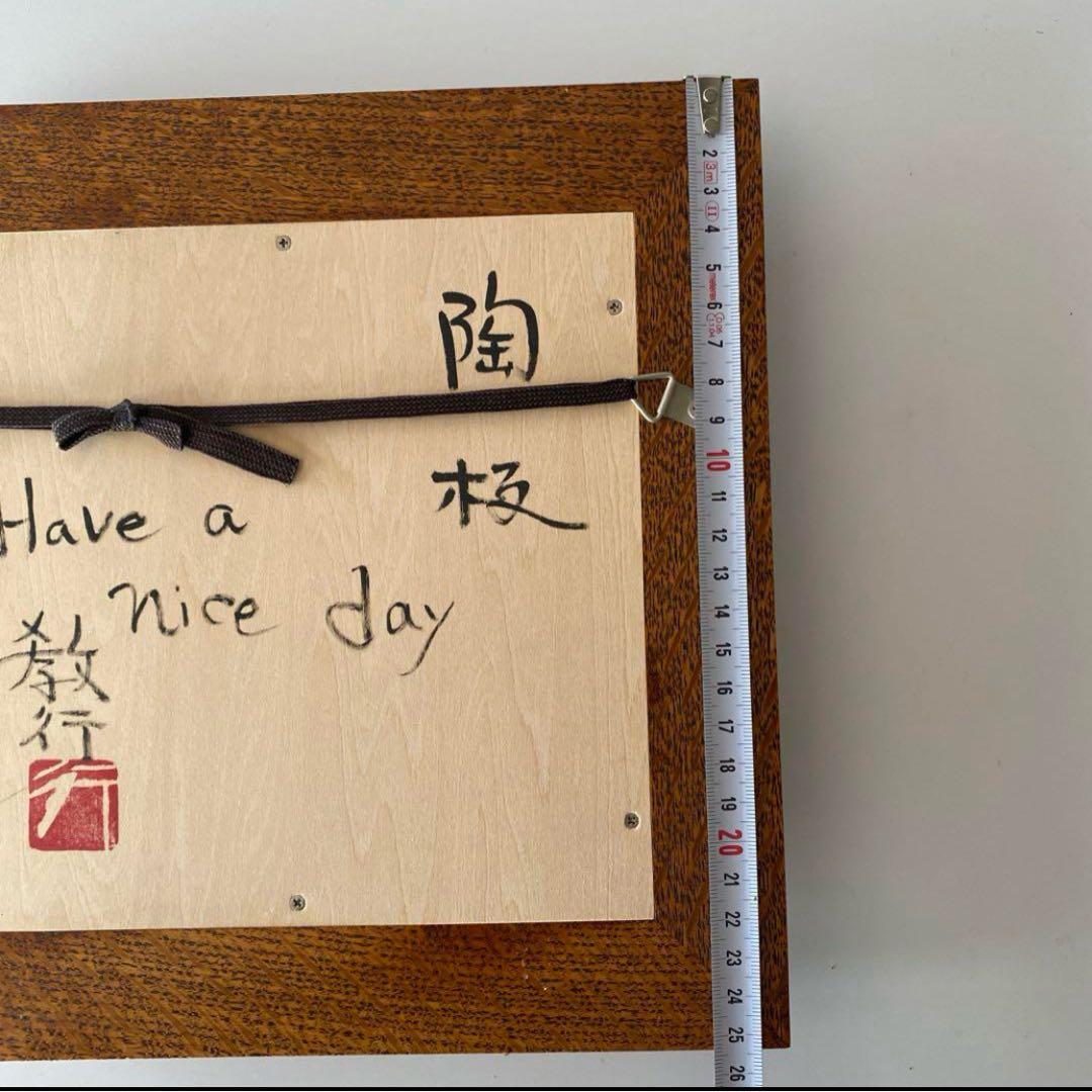 岩井窯　山本教行　陶板