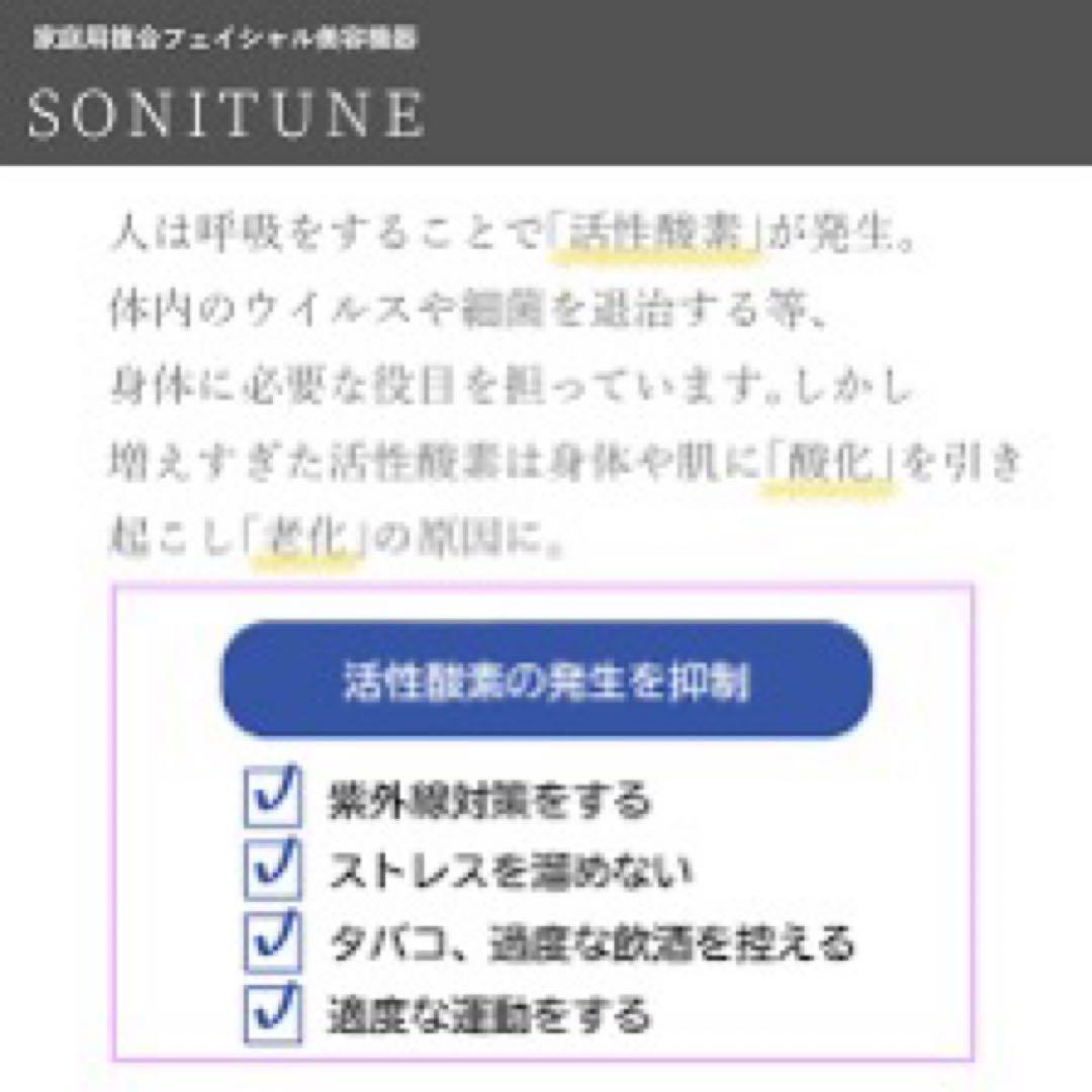 ソニチューン　新品未使用　サロン専門品　SONITUNE 超音波複合美容機器