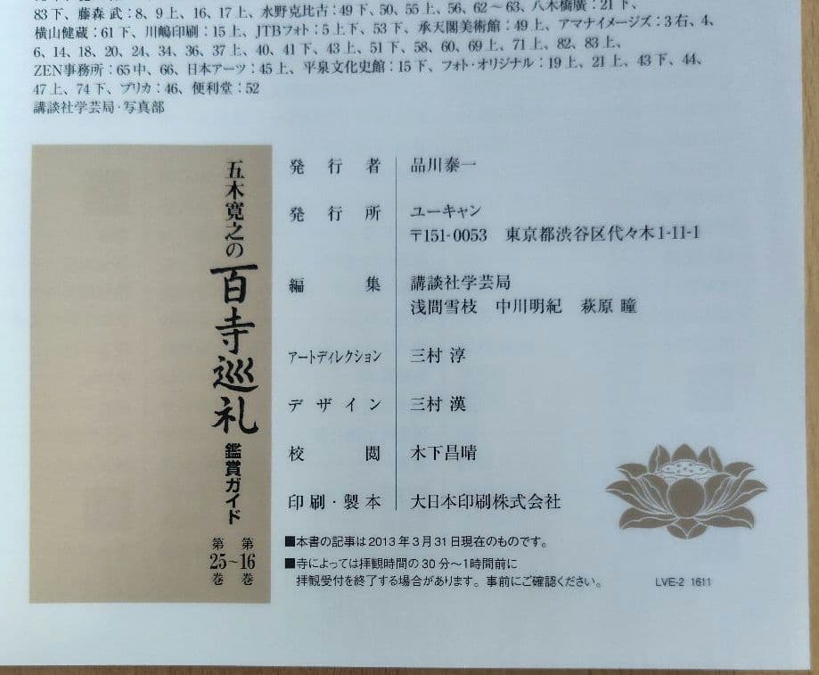 【未開封】五木寛之の百寺巡礼 DVD 1〜25巻セット 専用箱、鑑賞ガイド付き