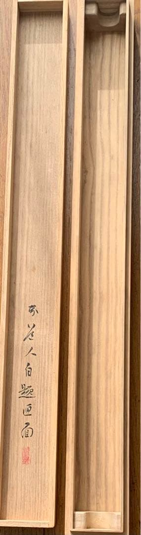 矢野橋村　早春図/掛軸