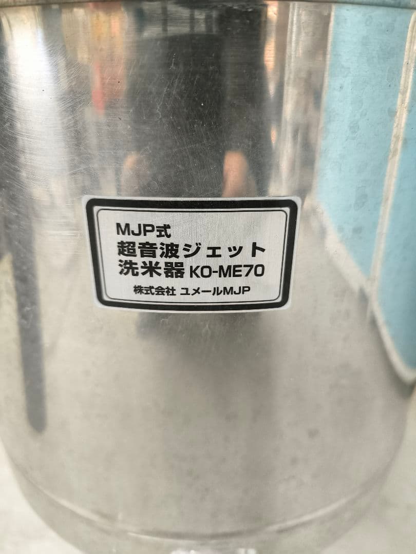 MJP式超音波ジェット洗米器 KO-ME70型（5升用）　超音波米研ぎ機