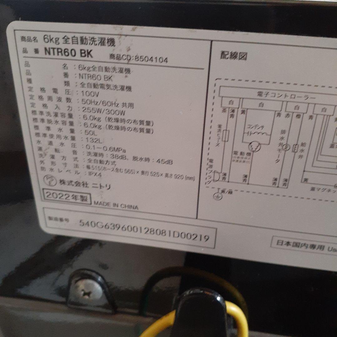 ニトリ　全自動洗濯機　2022　6㎏　NTR60 BK