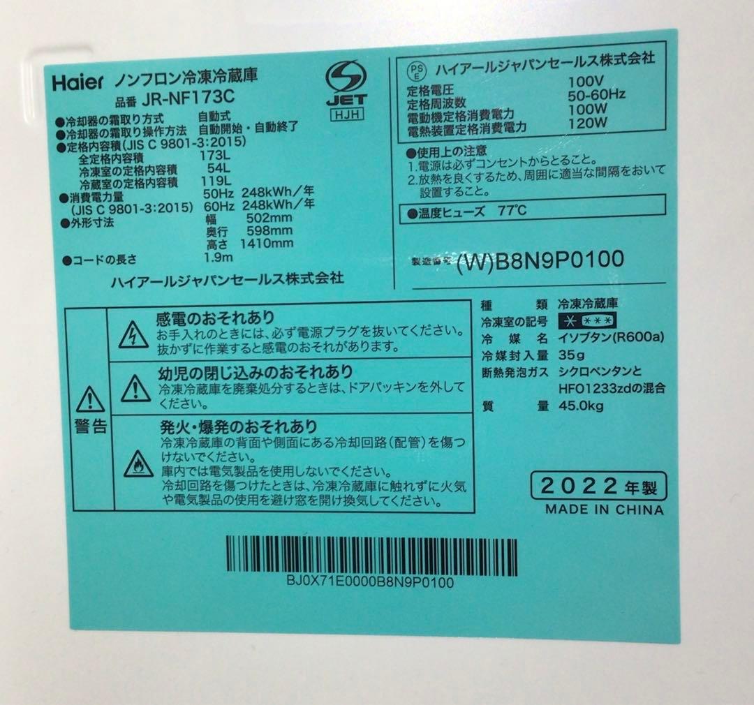 ハイアール　ノンフロン冷凍冷蔵庫　JR-NF173C 2022年製　173L