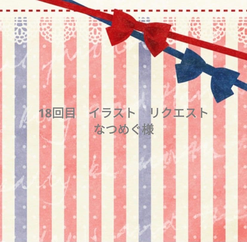 なつめぐ　手描き　イラストリクエスト