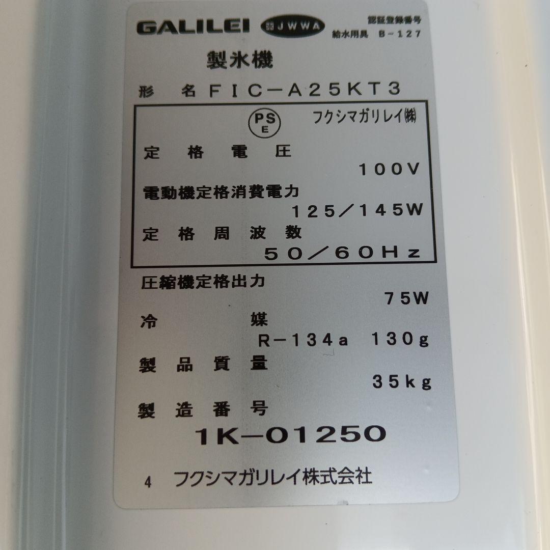 fatboy 2022年製 製氷機 フクシマFIC-A25KT