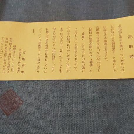 A9 茶道      高取焼水指  ( 高取貴恵造 )