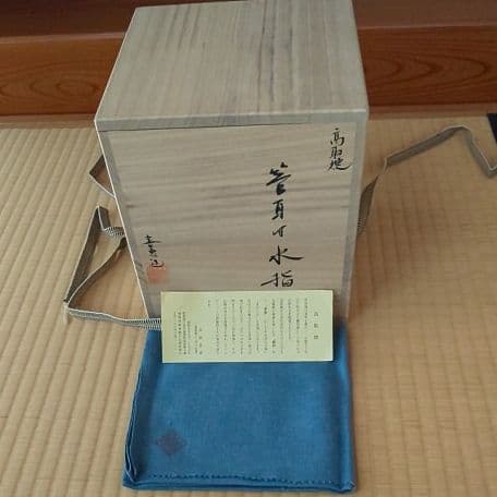 A9 茶道      高取焼水指  ( 高取貴恵造 )