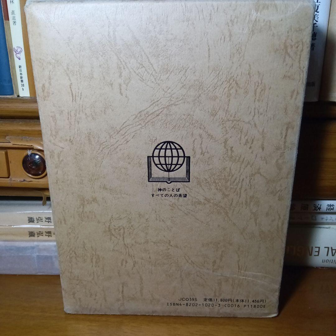 引照つき　聖書　口語訳　大形　総折皮装　三方金　JCO59S　jbs100年記念