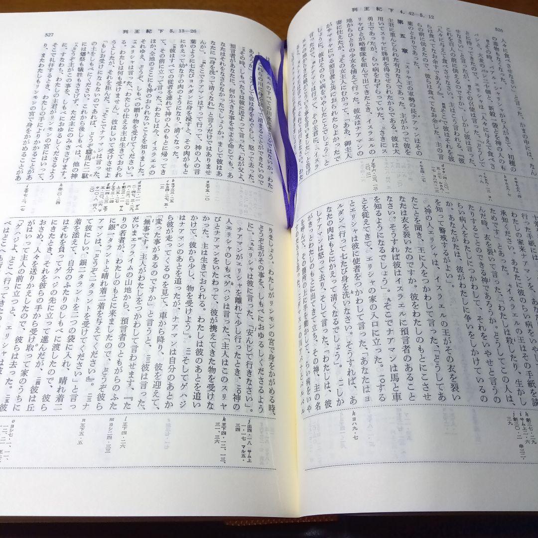 引照つき　聖書　口語訳　大形　総折皮装　三方金　JCO59S　jbs100年記念