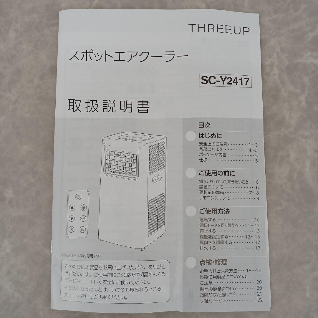 美品‼️THREEUP/2024年製【スポットエアクーラー】SC-Y2417
