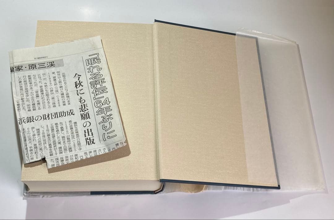 原三溪翁伝/藤本實也