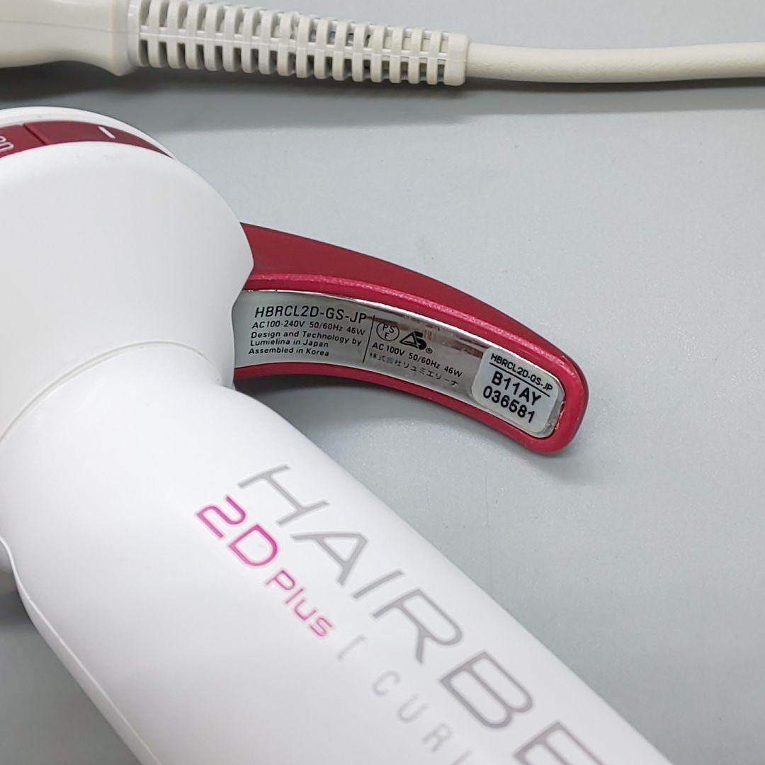 リュミエリーナ ヘアビューロン カール 2D Plus 26.5㎜ S 31