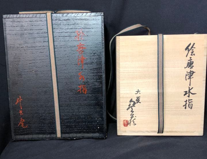 【茶道具】絵唐津水指 裏千家淡々斎箱　外箱付 水指204