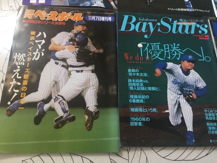 98 横浜ベイスターズ 優勝関連雑誌 12冊♪