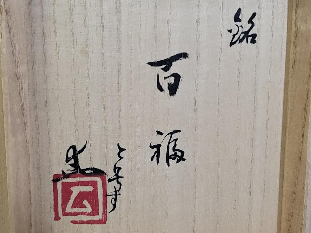茶道具 志野茶碗 作家物 共箱 未使用 DT477