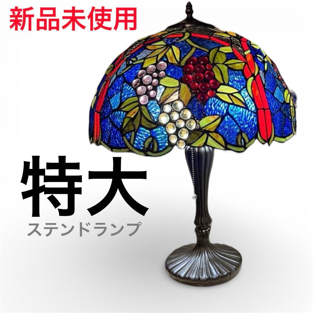 新品未使用　特大　ステンドランプ　ステンドガラス　ブドウ　葡萄　卓上ライト　開運