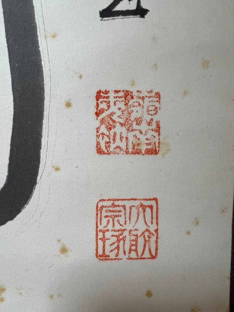 掛け軸３点／臨済宗/妙心寺派元管長/古川大航［－筆達磨］木箱！