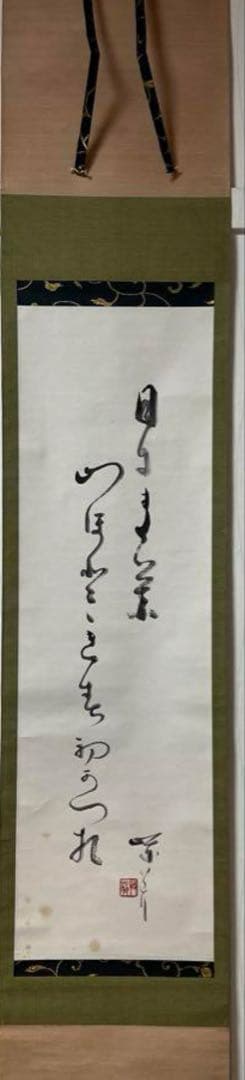 掛け軸３点／臨済宗/妙心寺派元管長/古川大航［－筆達磨］木箱！