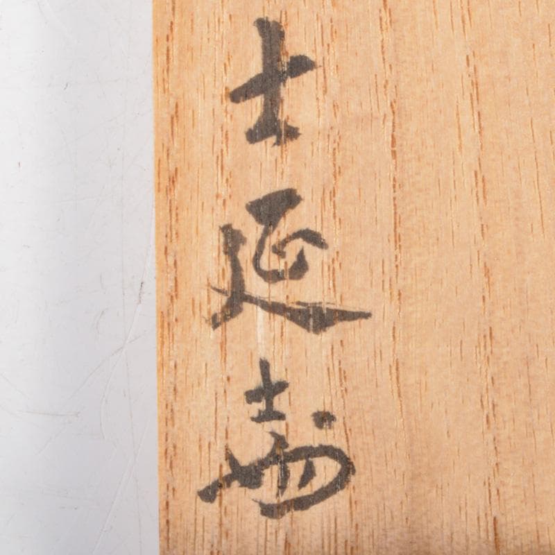 茶道具　妙喜庵　武田士延作　茶杓　銘「老松」　共筒共箱　C　6659