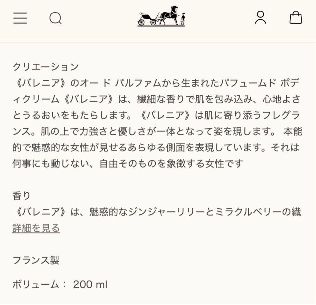 HERMES BARÉNIA バレニア ボディクリーム 200ml エルメス