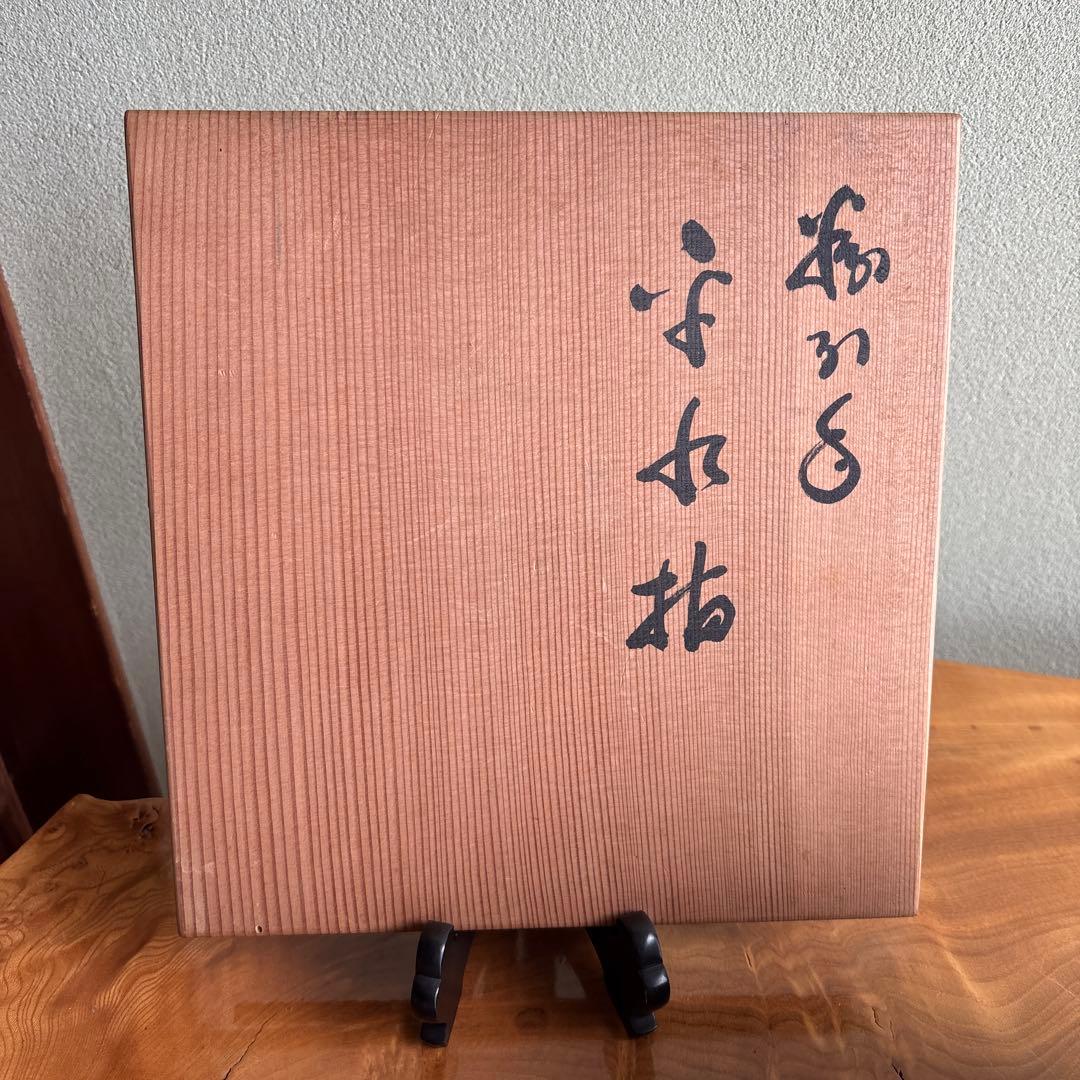 粉引手平水指 木村盛和作 直径23cm茶道具 共箱