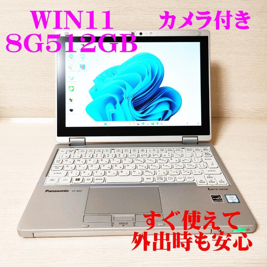 【美品爆速8GBSSD512】✅レッツノート使用少タッチノートパソコンRZ5