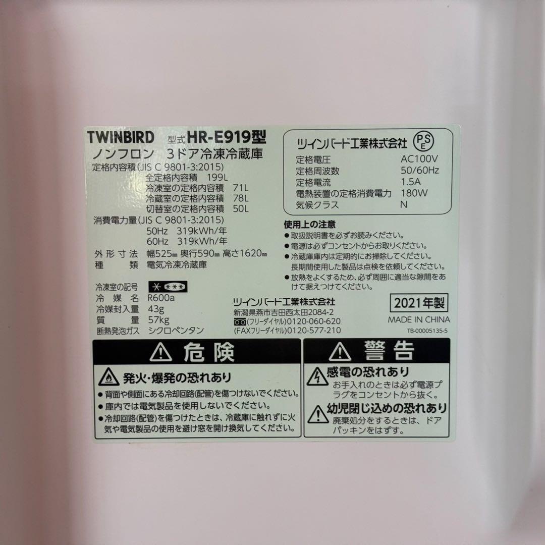 ayupapa✨ツインバード✨3ドア冷蔵庫　HR-E919型　2021年製