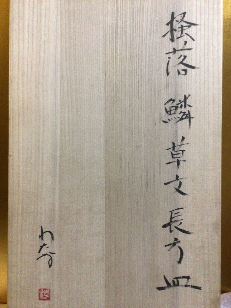 横幅約59㎝の大長方皿 共箱付き