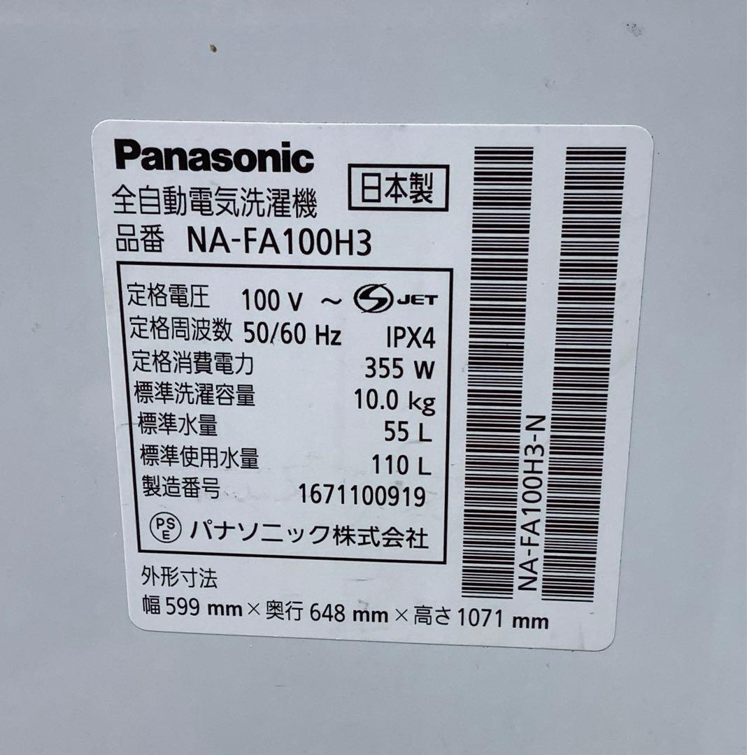 送料込み！2016年製 パナソニック 洗濯機 NA-FA100H3 10kg★